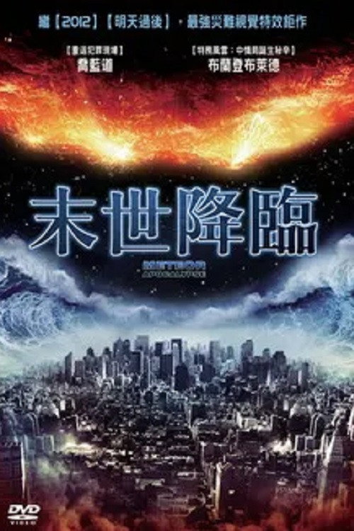 流星的启示电影海报