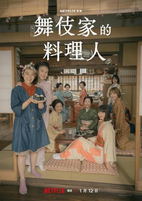 舞伎家的料理人电影海报