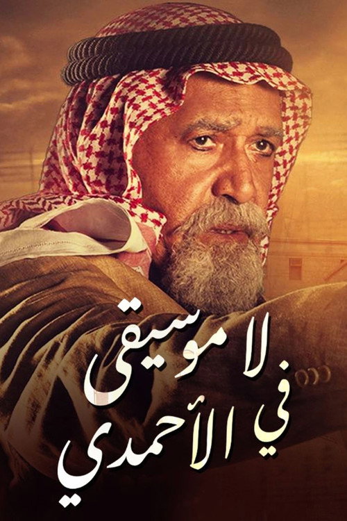لا موسيقى في الأحمدي电影海报