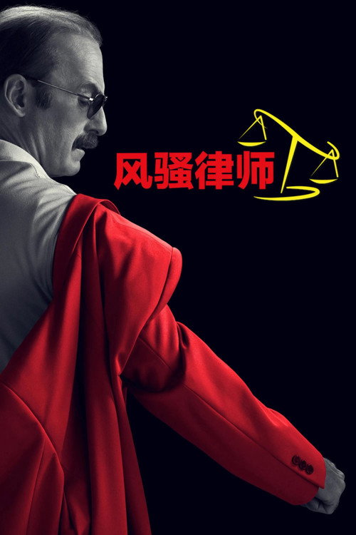 风骚律师电影海报