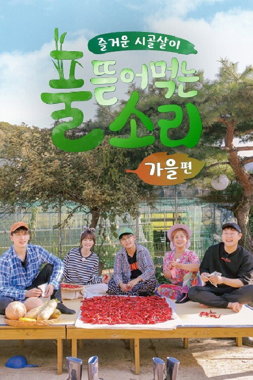 풀 뜯어먹는 소리 poster 3