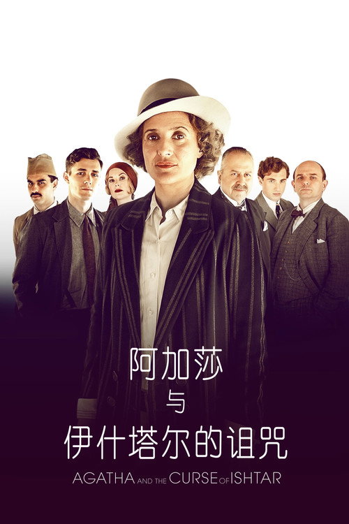 阿加莎与伊什塔尔的诅咒电影海报