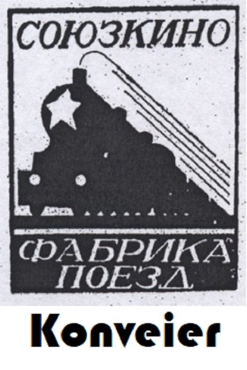Конвейер