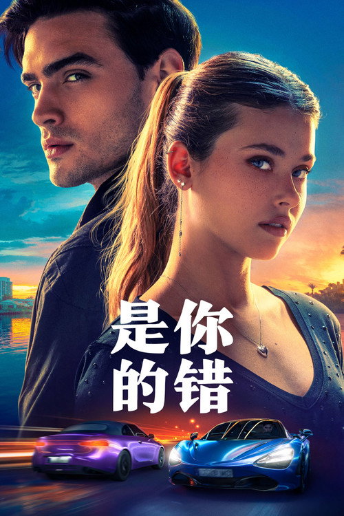 是你的错电影海报