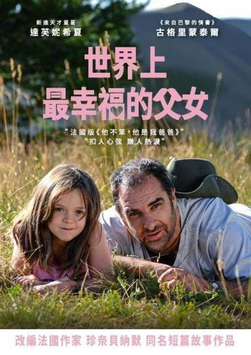 世界上最幸福的父女电影海报