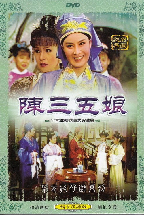 陳三五娘 poster 1