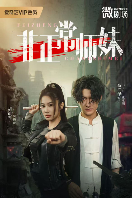 非正常师妹 poster 2