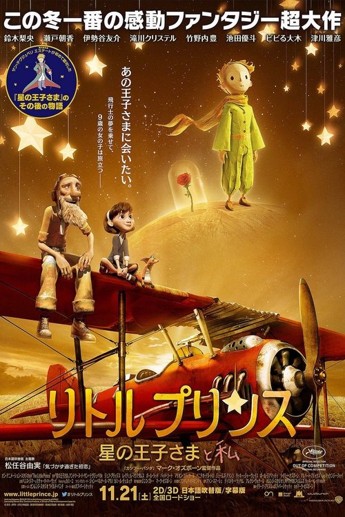 リトルプリンス 星の王子さまと私 2015 映画ダウンロード