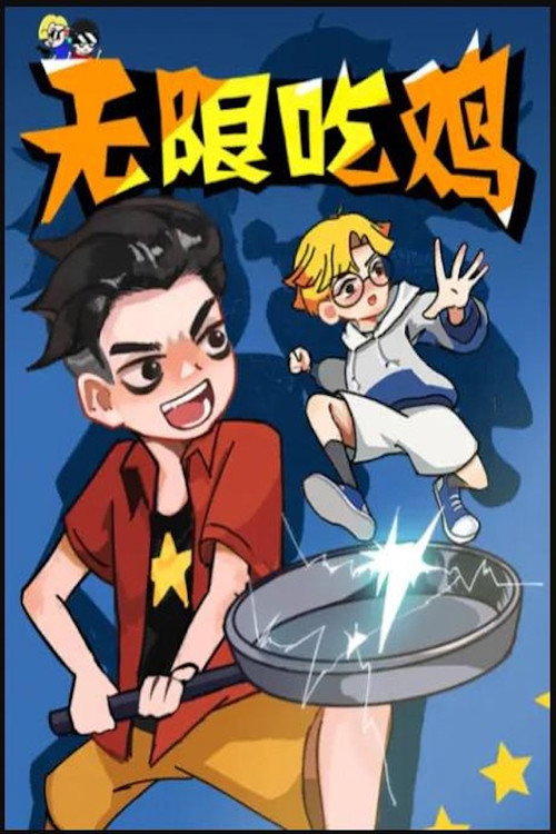 无限吃鸡小队电影海报
