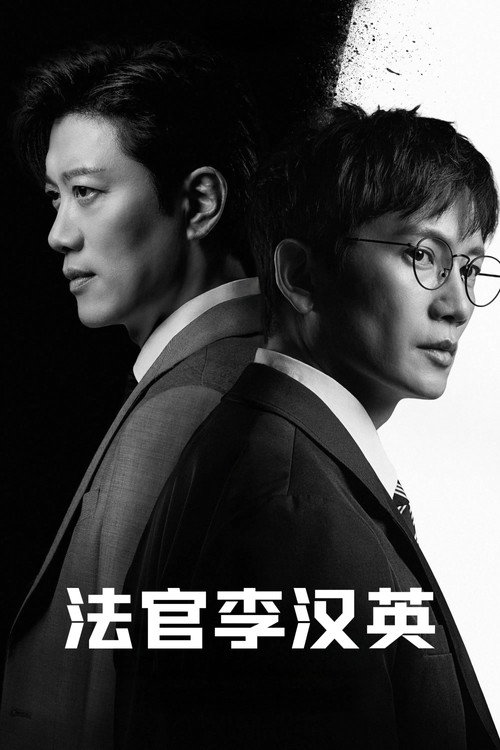 法官李汉英电影海报