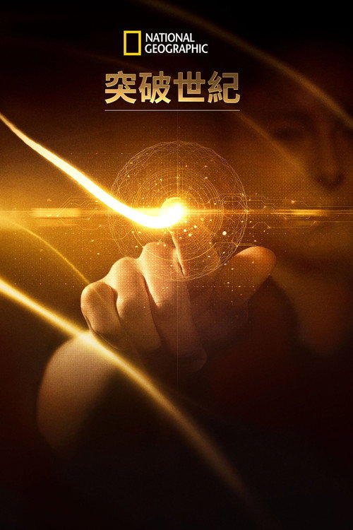 科技大突破电影海报