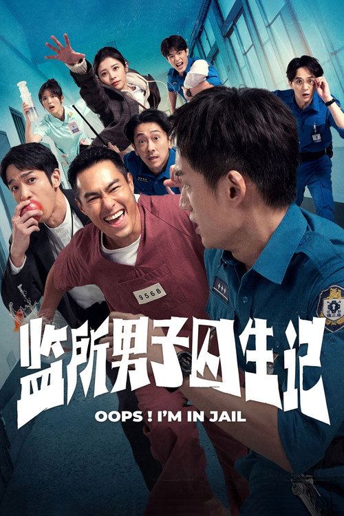 监所男子囚生记电影海报