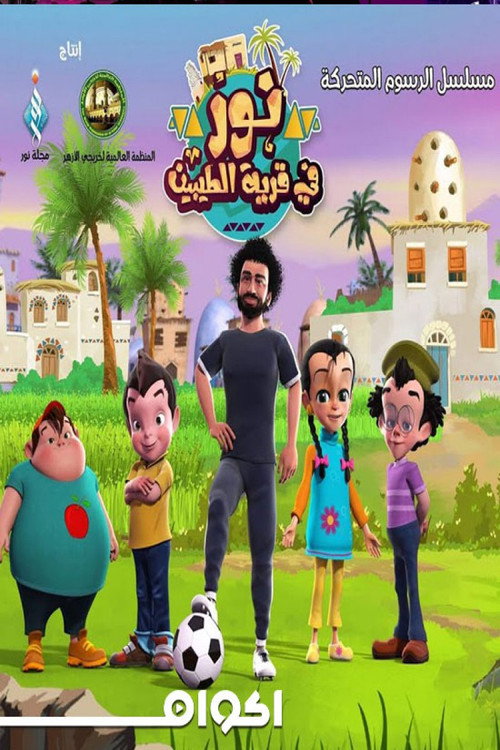 نور فى قرية الطيبين电影海报