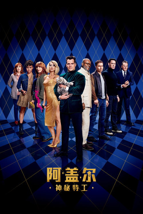 阿盖尔：神秘特工电影海报