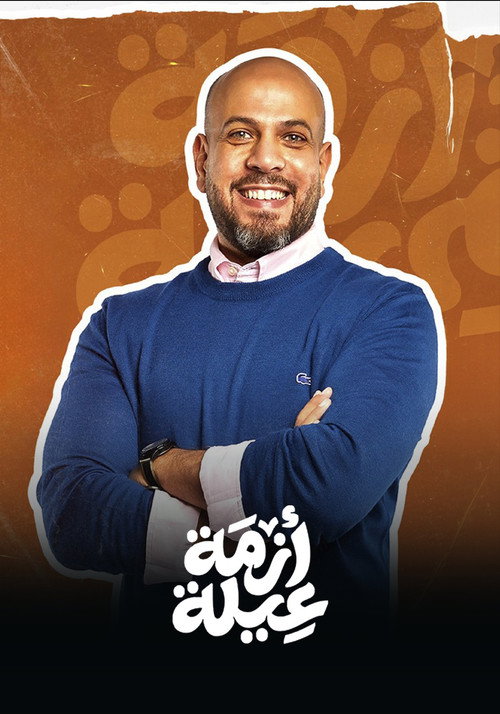 أزمة عيلة电影海报