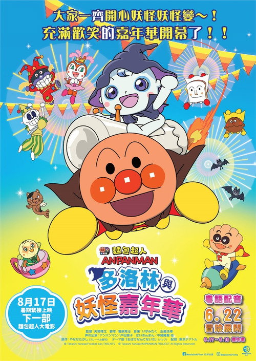 面包超人：多洛林与幽灵嘉年华电影海报