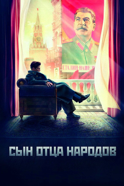 Сын отца народов poster 2