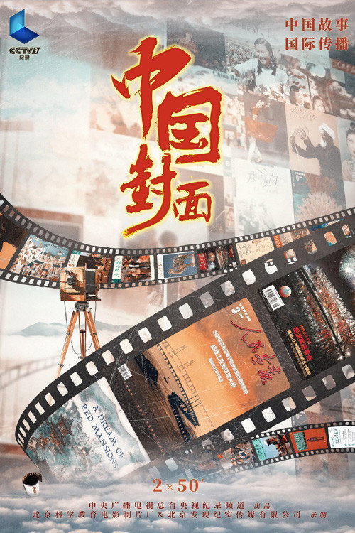 中国封面电影海报