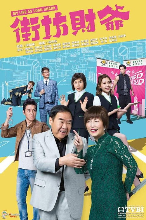 街坊财爷电影海报