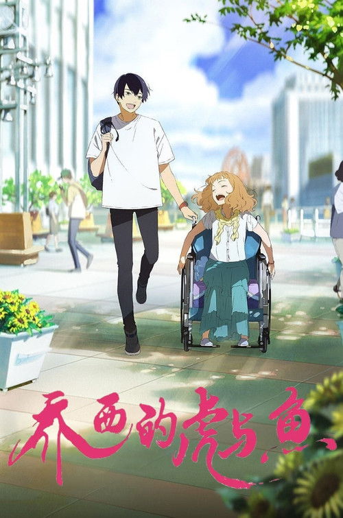 乔西的虎与鱼电影海报