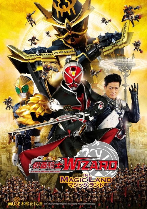 假面骑士Wizard剧场版：In Magic Land电影海报