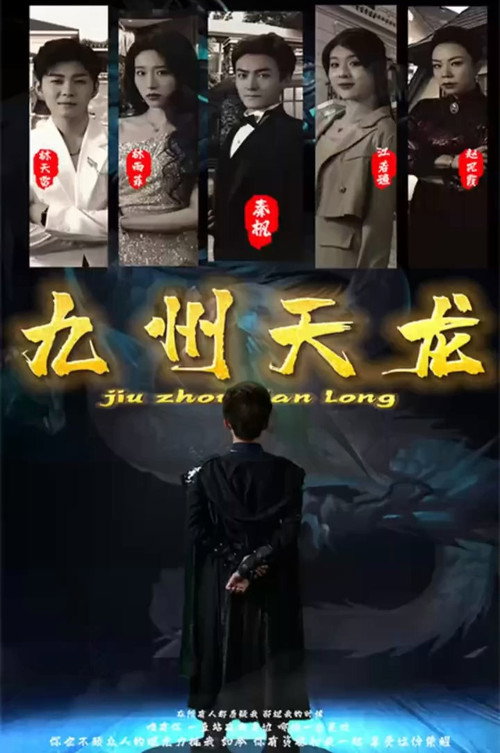 九州天龙电影海报