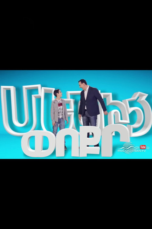 Մեծից Փոքր电影海报