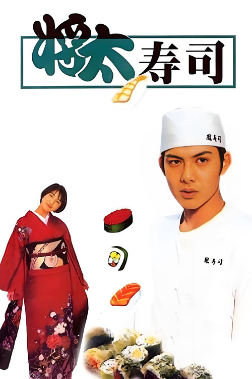 将太的寿司电影海报