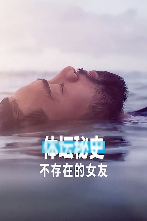 体坛秘史：不存在的女友海报