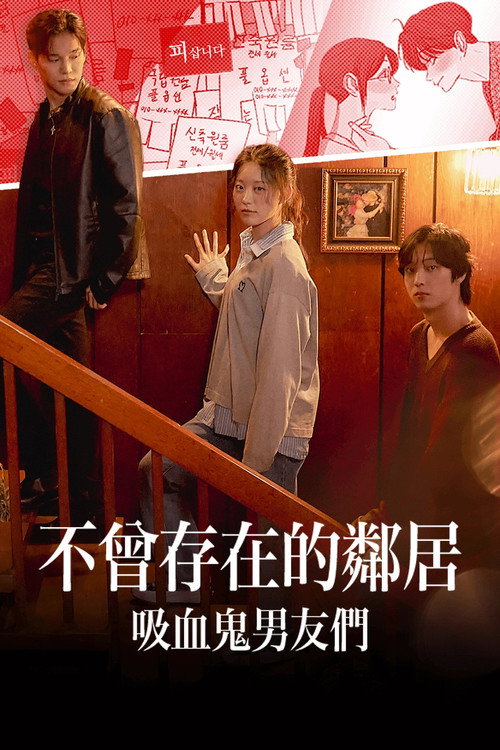 不曾存在的邻居：吸血鬼男友们电影海报