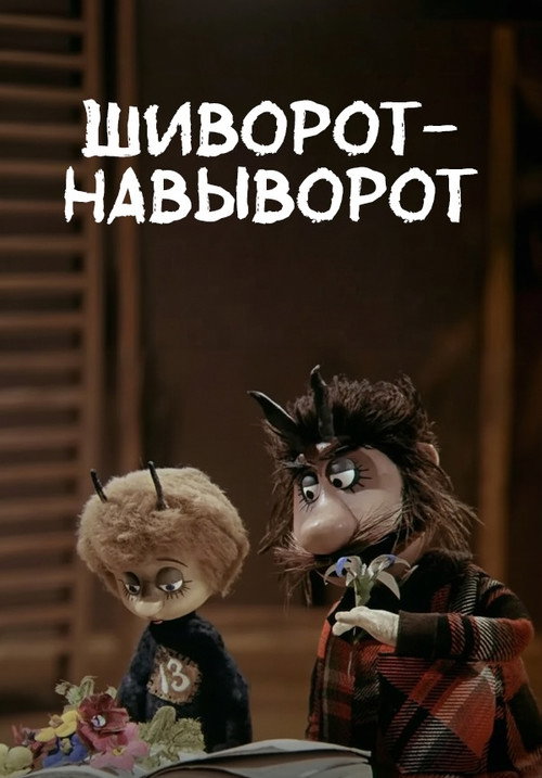 Шиворот-навыворот电影海报