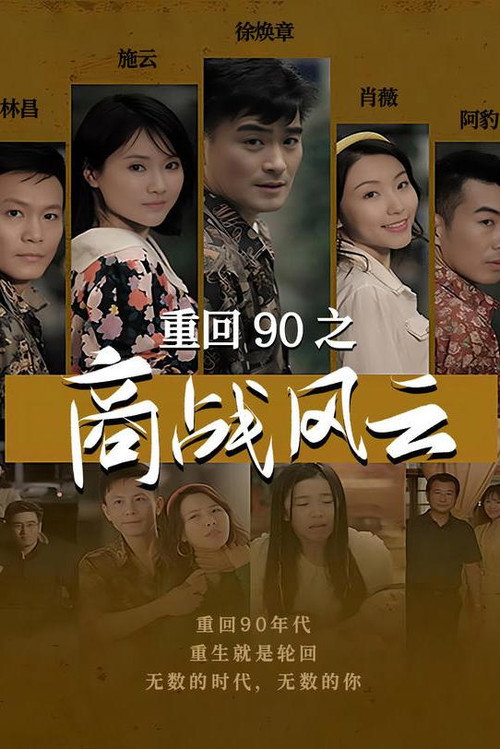 重回90之商战风云海报