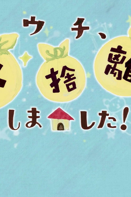 ウチ、断捨離しました！电影海报