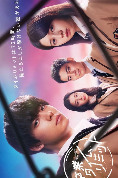 毕业时限电影海报