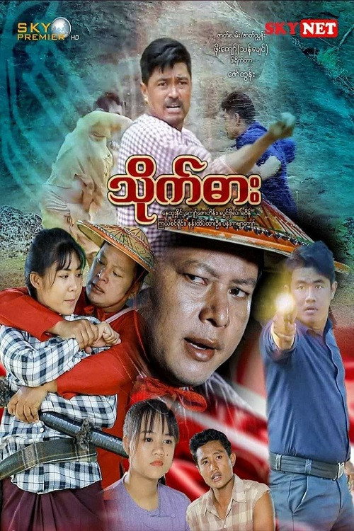 သိုက်ဓား电影海报
