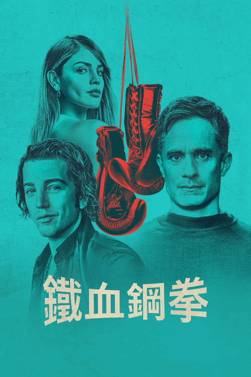 铁血钢拳电影海报