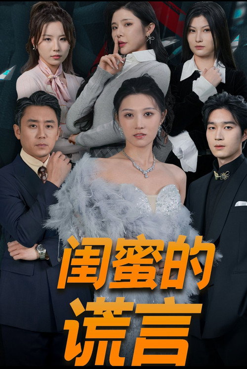 闺蜜的谎言电影海报