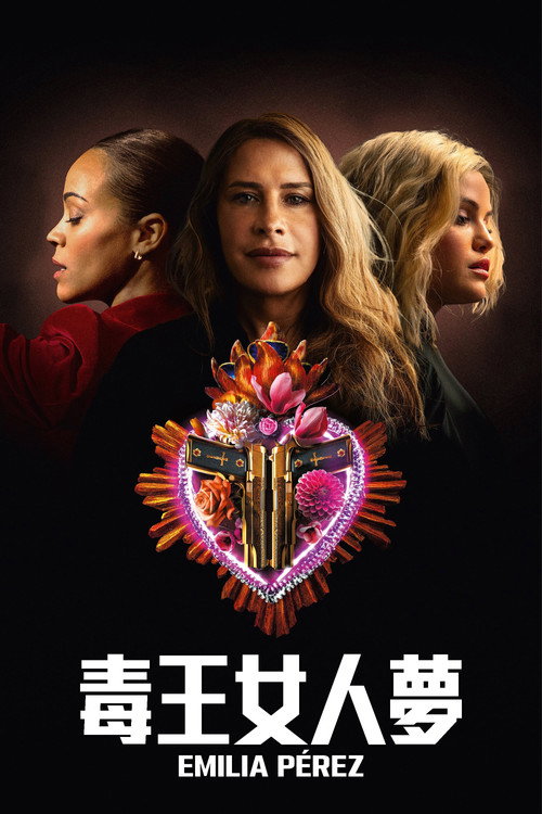 艾米莉亚&middot;佩雷斯电影海报