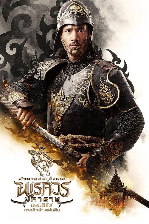 King Naresuan The Series poster 3