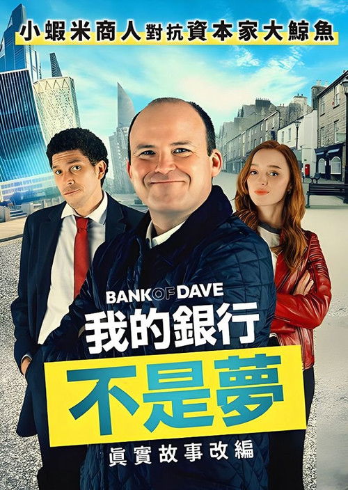 戴夫银行电影海报