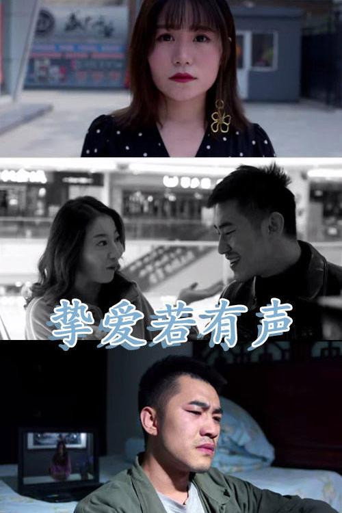 挚爱若有声电影海报
