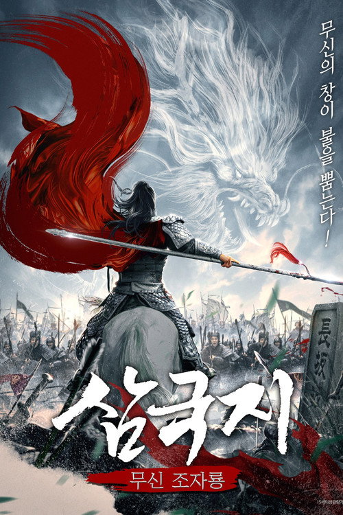 Zhao Yun's Fight at Changban poster 2