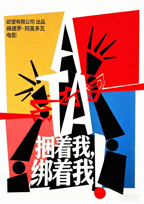 捆着我，绑着我电影海报