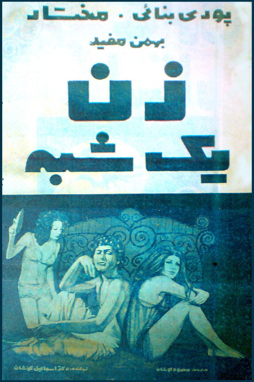Zan-e yekshabe's poster