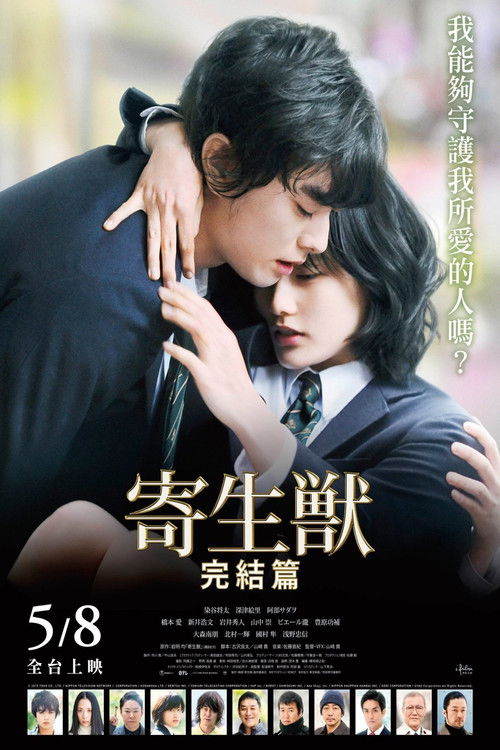 寄生兽（下）电影海报