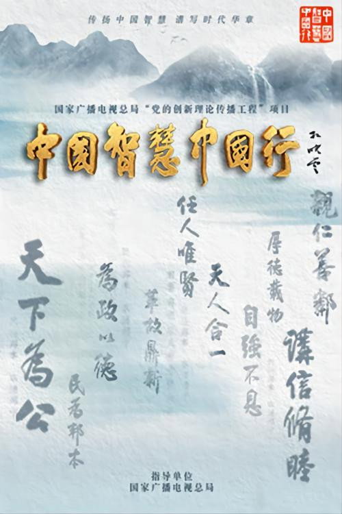 中国智慧中国行电影海报
