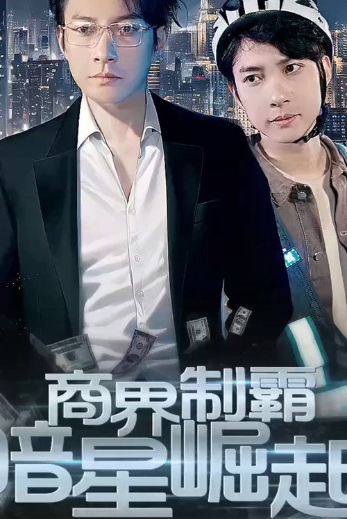 商业制霸：暗星崛起电影海报
