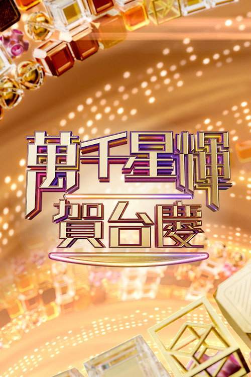 万千星辉贺台庆电影海报