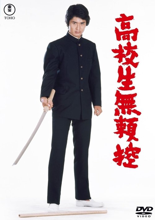 Kôkôsei burai hikae Poster