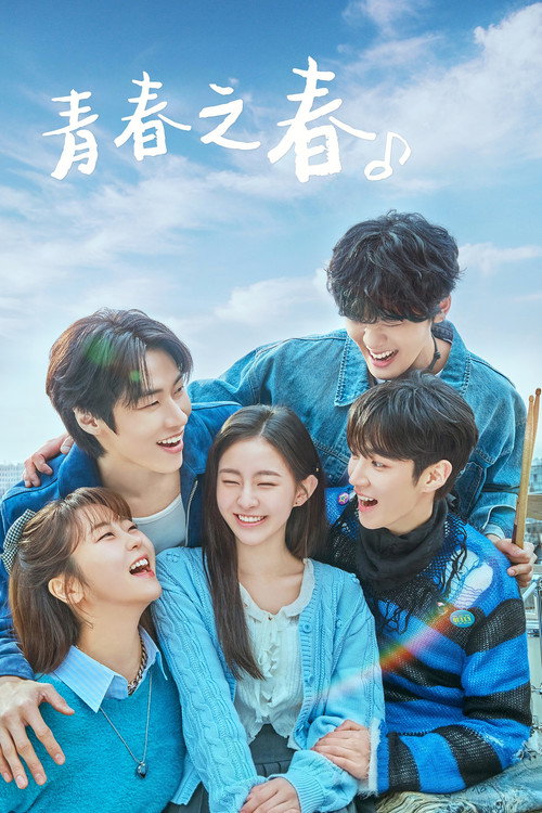 四季之春电影海报